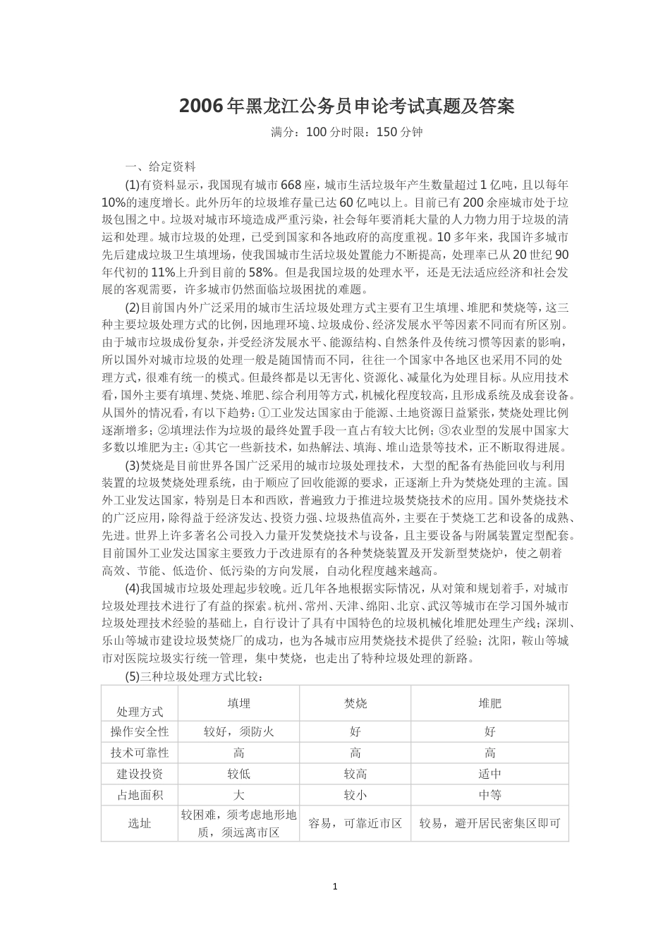 考大网_2006年黑龙江公务员申论考试真题及答案.doc_第1页