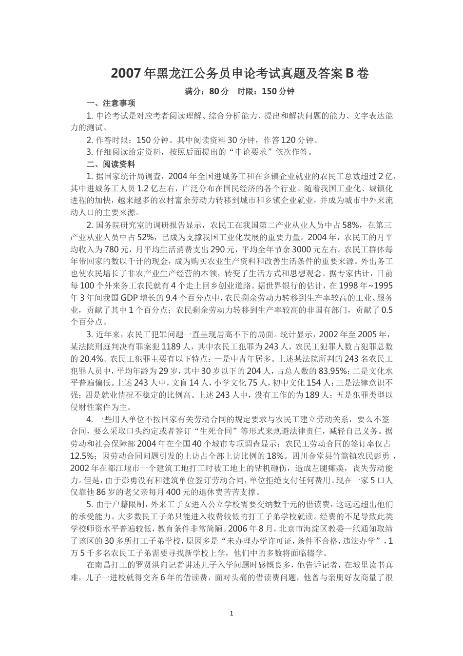 考大网_2007年黑龙江公务员申论考试真题及答案B卷.doc_第1页