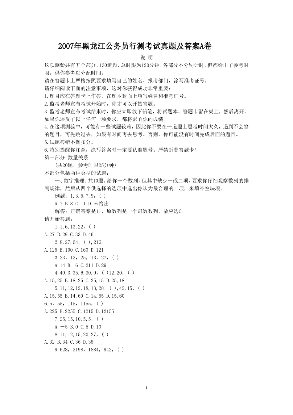 考大网_2007年黑龙江公务员行测考试真题及答案A卷.doc_第1页