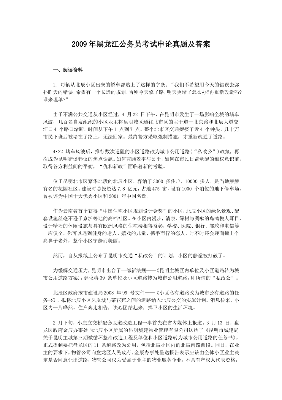 考大网_2009年黑龙江公务员考试申论真题及答案.doc_第1页