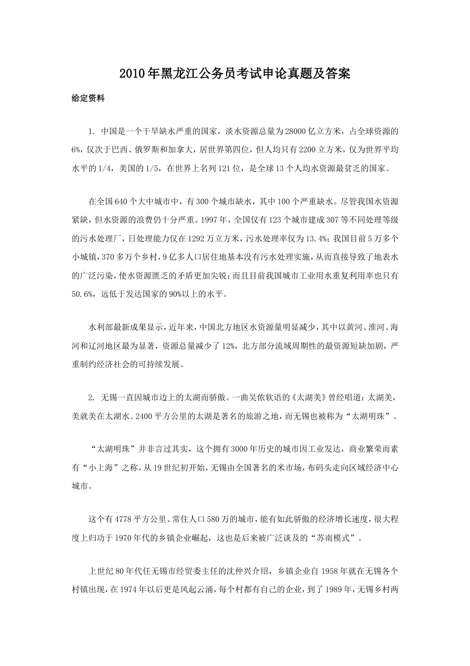 考大网_2010年黑龙江公务员考试申论真题及答案.doc_第1页