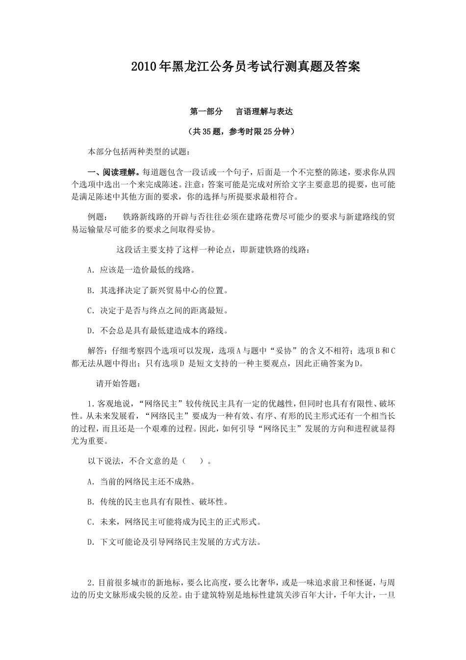 考大网_2010年黑龙江公务员考试行测真题及答案.doc_第1页