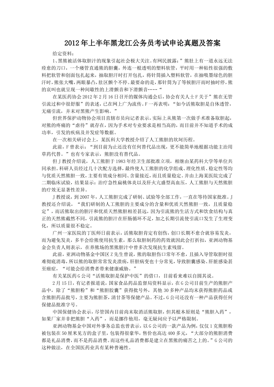 考大网_2012年上半年黑龙江公务员考试申论真题及答案.doc_第1页