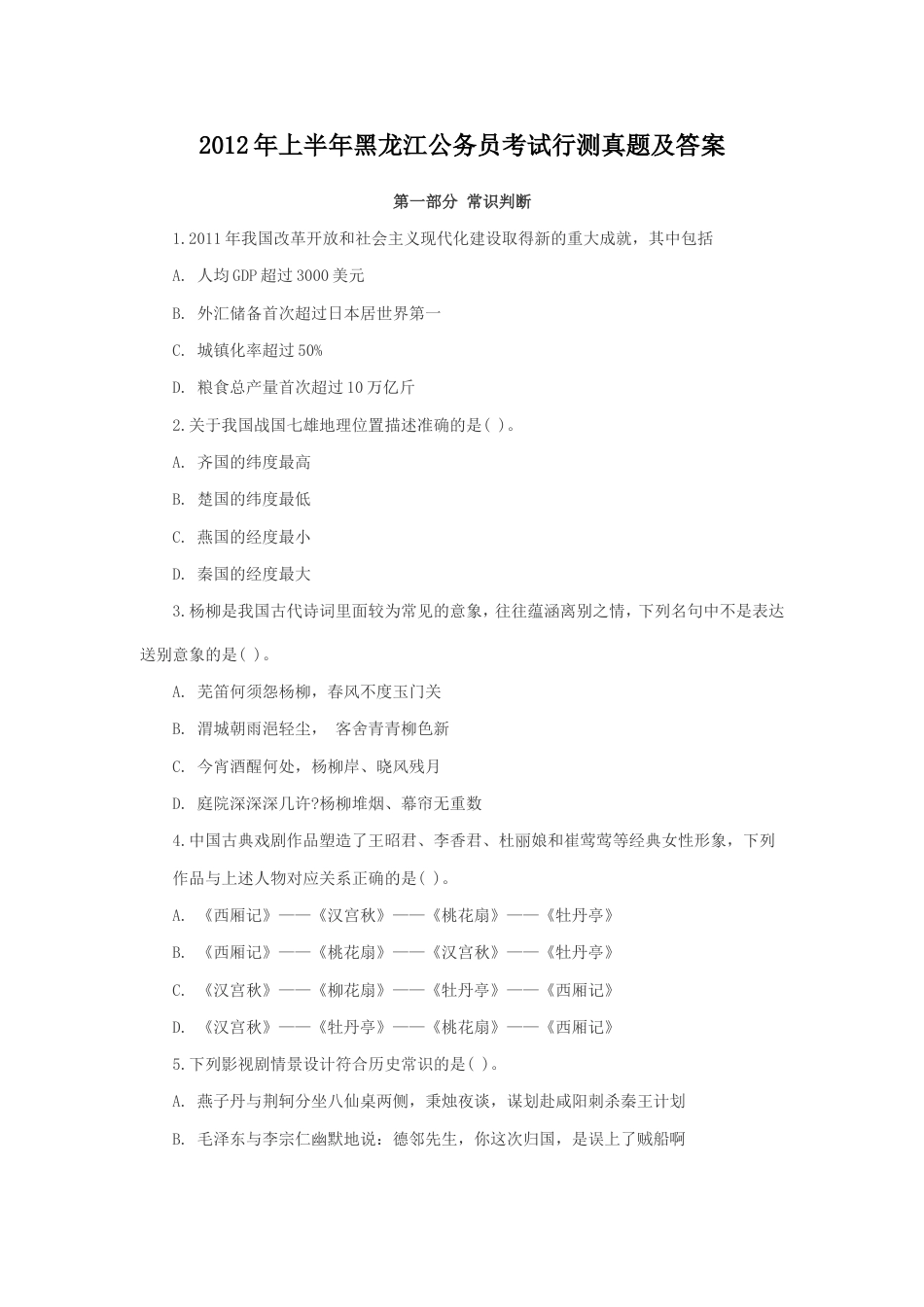 考大网_2012年上半年黑龙江公务员考试行测真题及答案.doc_第1页