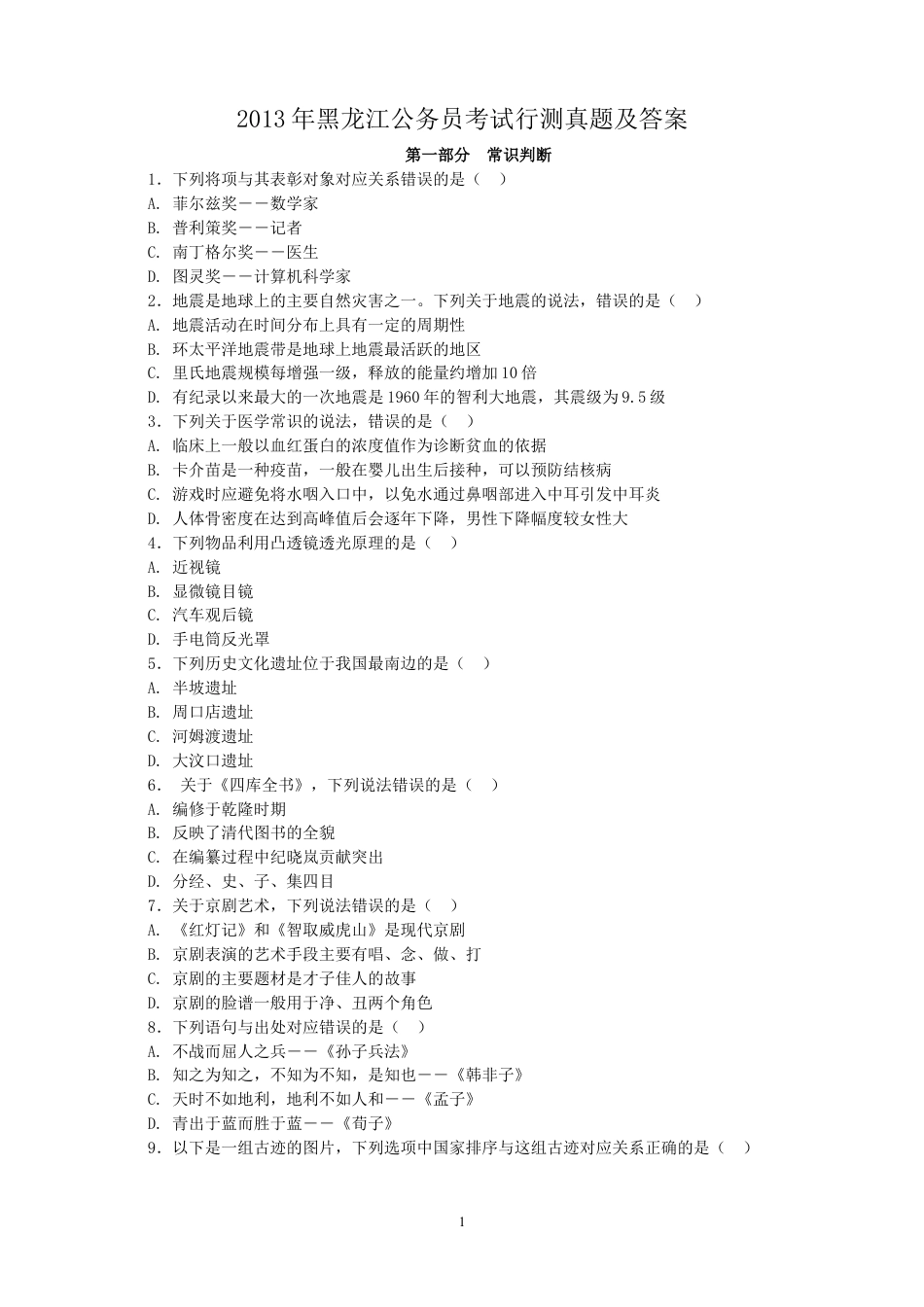 考大网_2013年黑龙江公务员考试行测真题及答案.doc_第1页