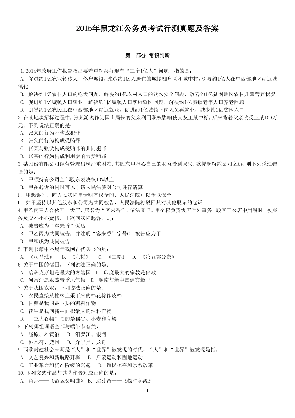 考大网_2015年黑龙江公务员考试行测真题及答案.doc_第1页