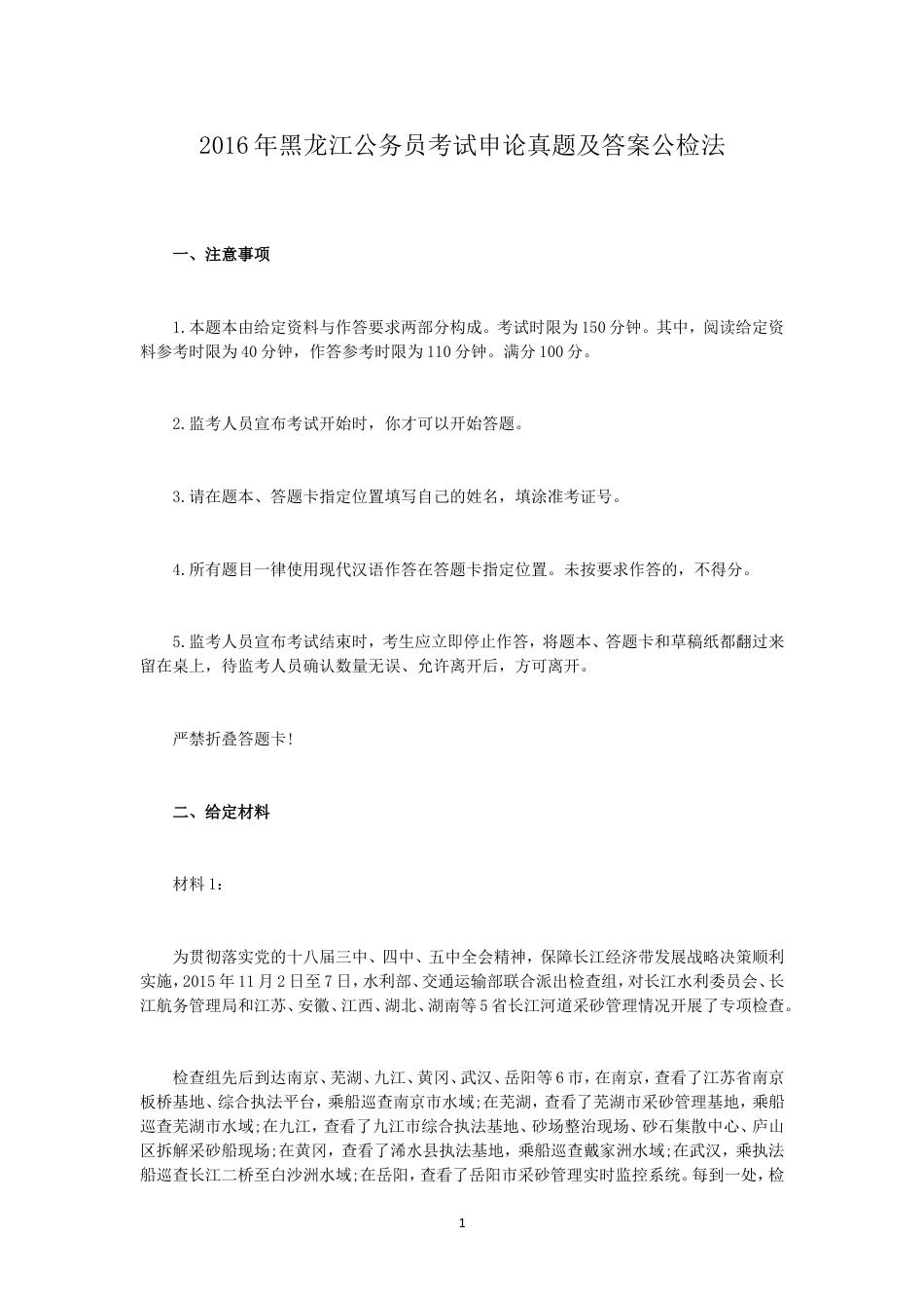 考大网_2016年黑龙江公务员考试申论真题及答案公检法.doc_第1页