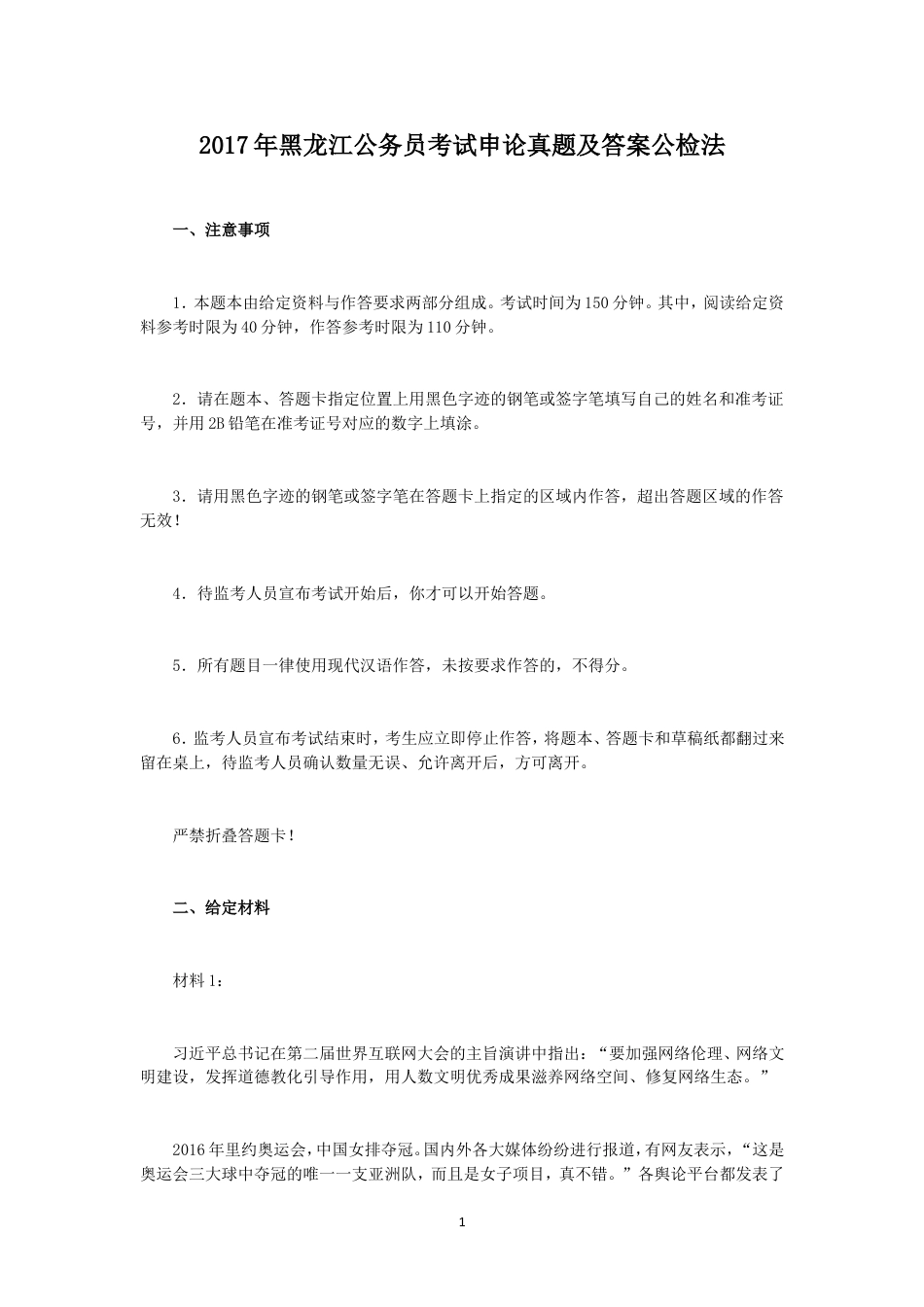 考大网_2017年黑龙江公务员考试申论真题及答案公检法.doc_第1页
