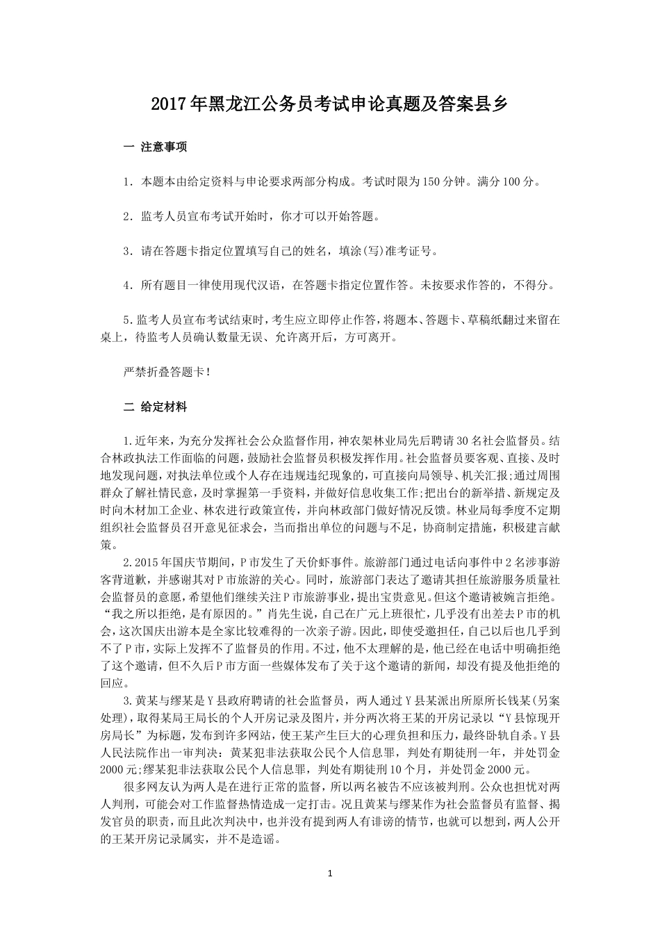 考大网_2017年黑龙江公务员考试申论真题及答案县乡.doc_第1页