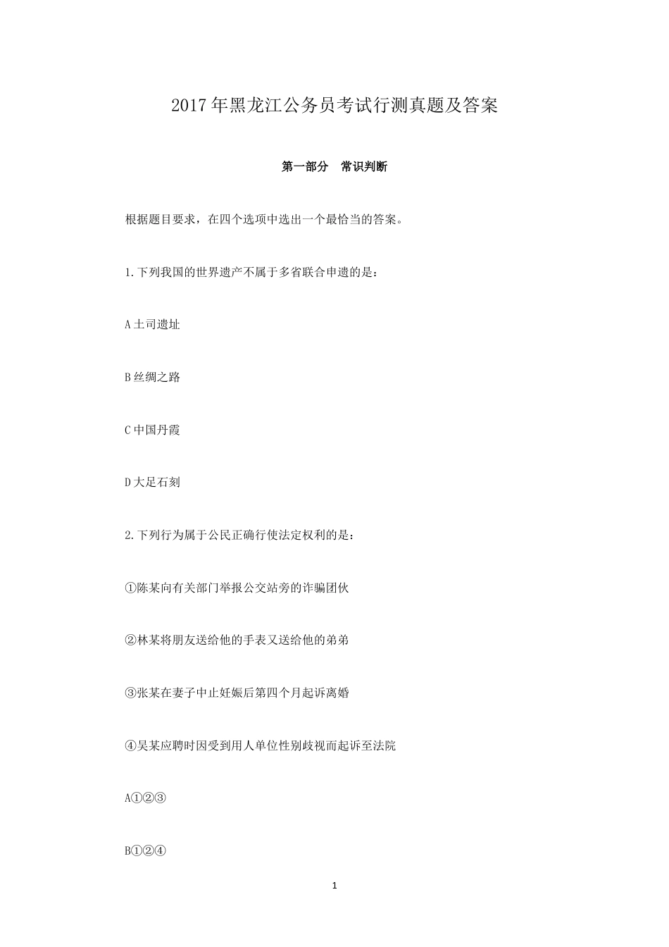 考大网_2017年黑龙江公务员考试行测真题及答案.doc_第1页