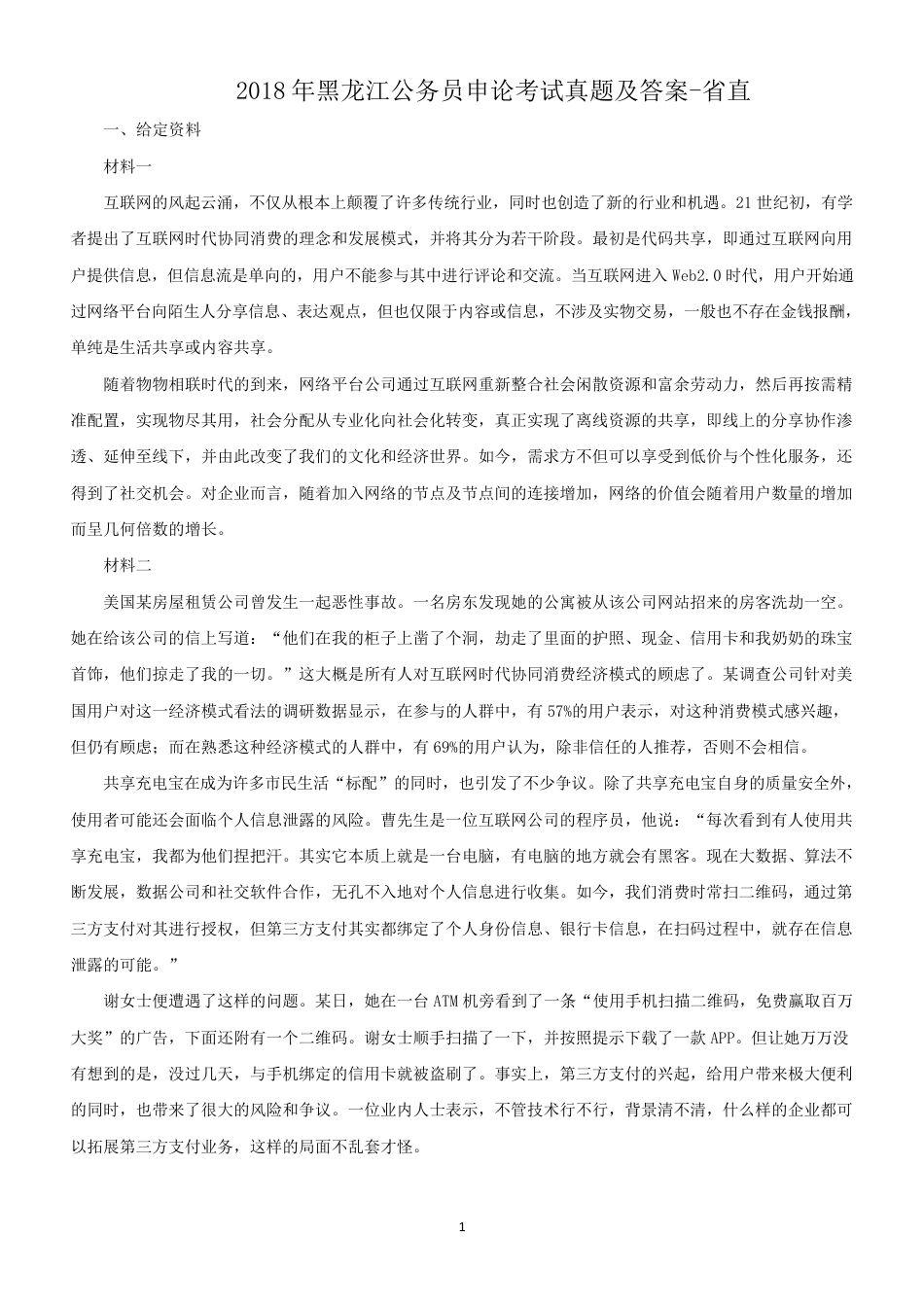考大网_2018年黑龙江公务员申论考试真题及答案-省直.doc_第1页