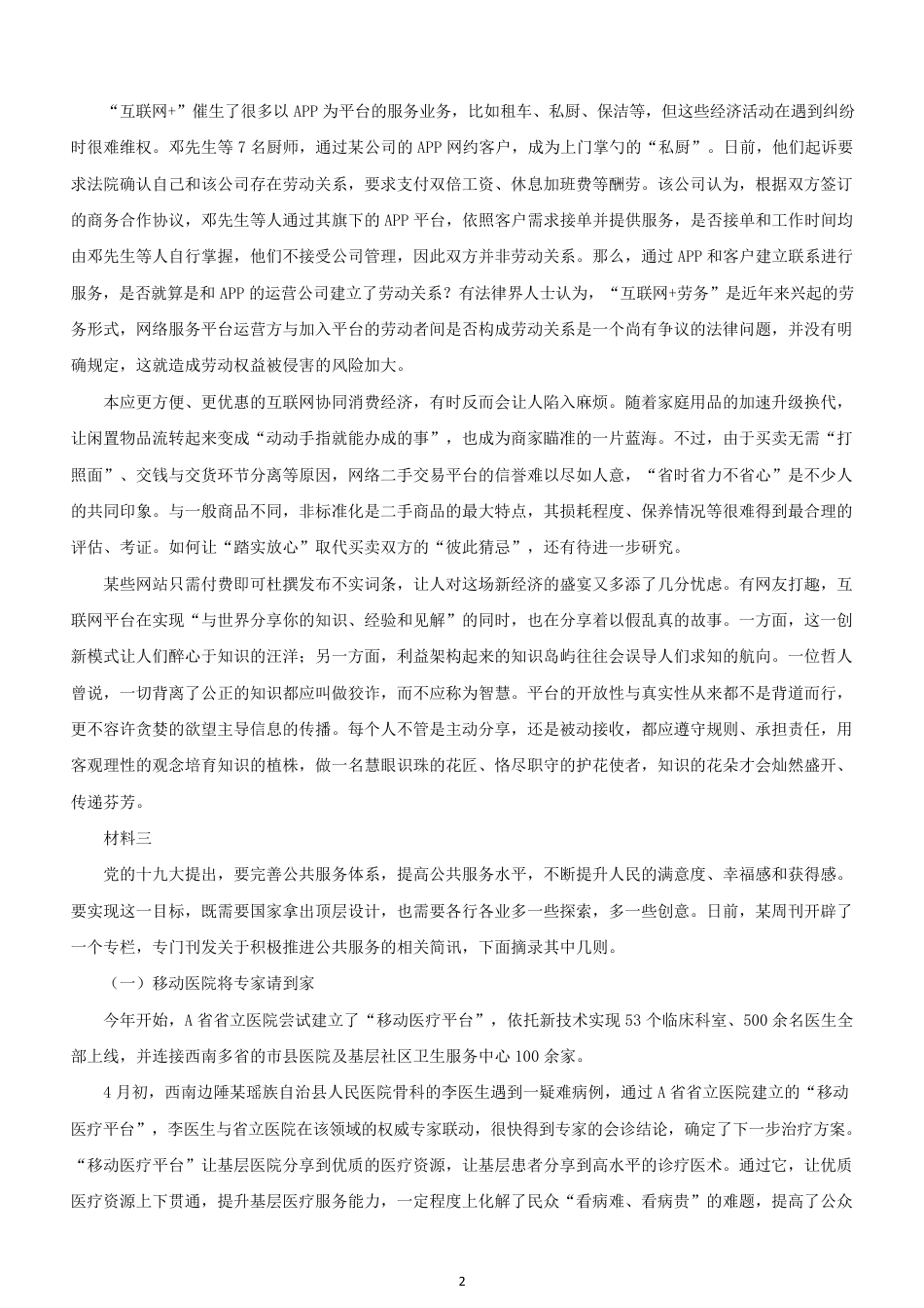 考大网_2018年黑龙江公务员申论考试真题及答案-省直.doc_第2页