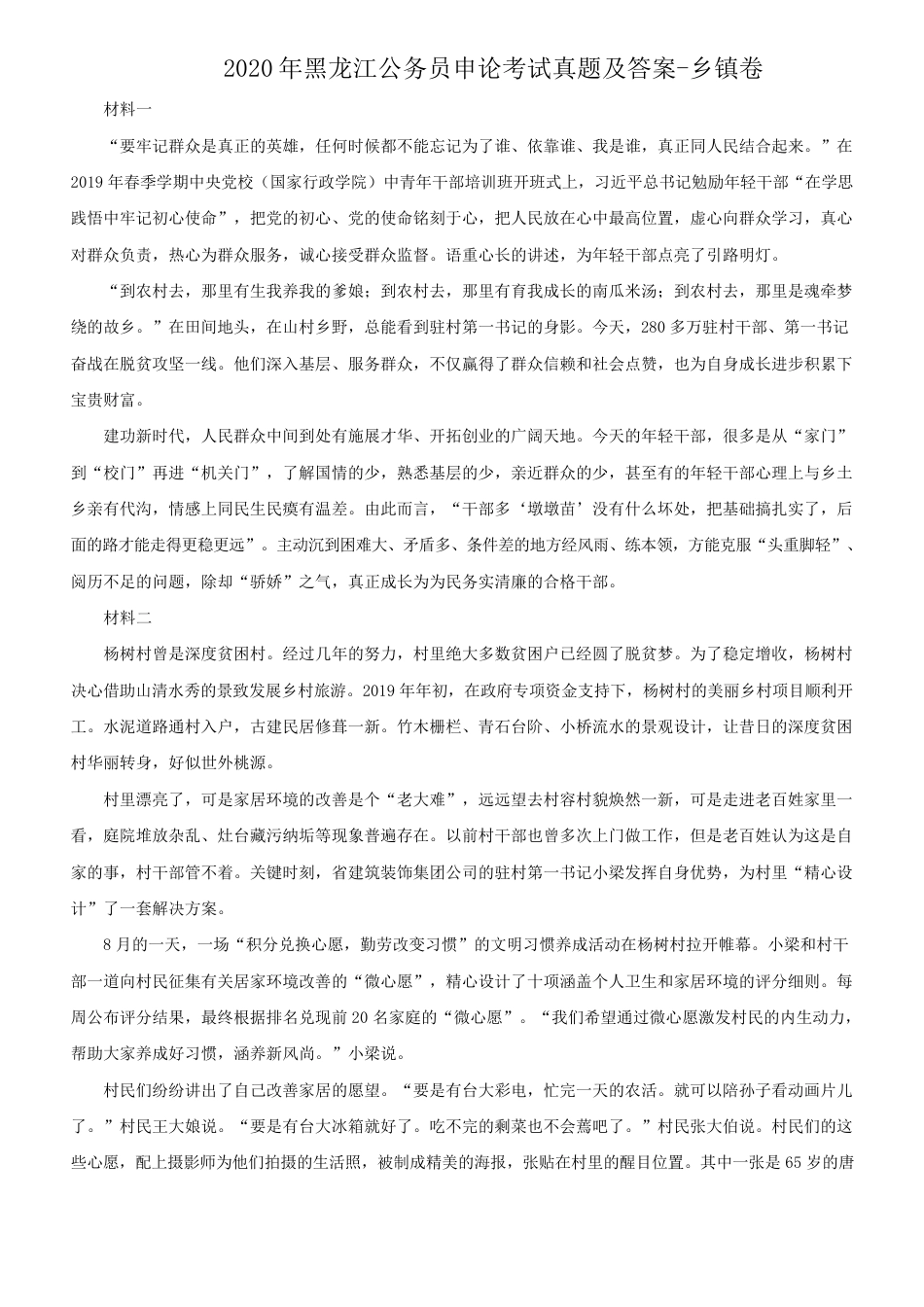 考大网_2020年黑龙江公务员申论考试真题及答案-乡镇卷.doc_第1页