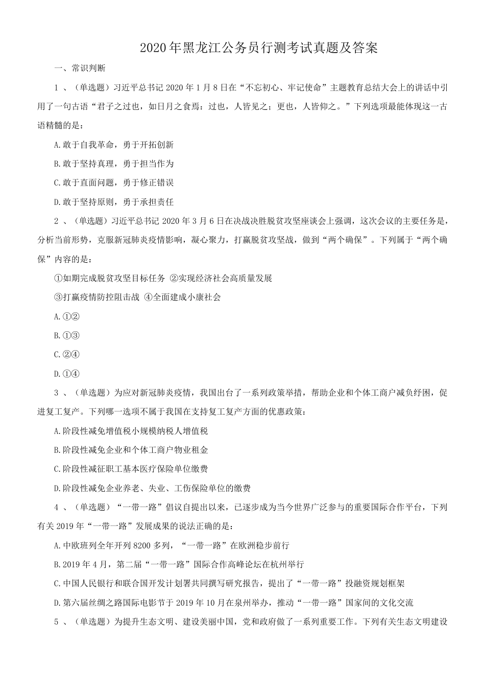 考大网_2020年黑龙江公务员行测考试真题及答案.doc_第1页