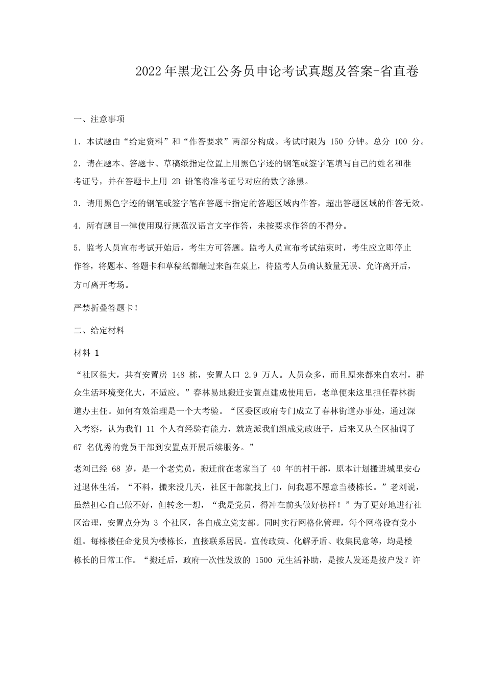 考大网_2022年黑龙江公务员申论考试真题及答案-省直卷.doc_第1页