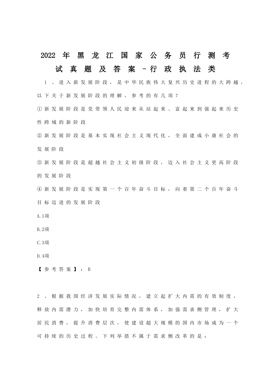 考大网_2022年黑龙江国家公务员行测考试真题及答案-行政执法类.doc_第1页