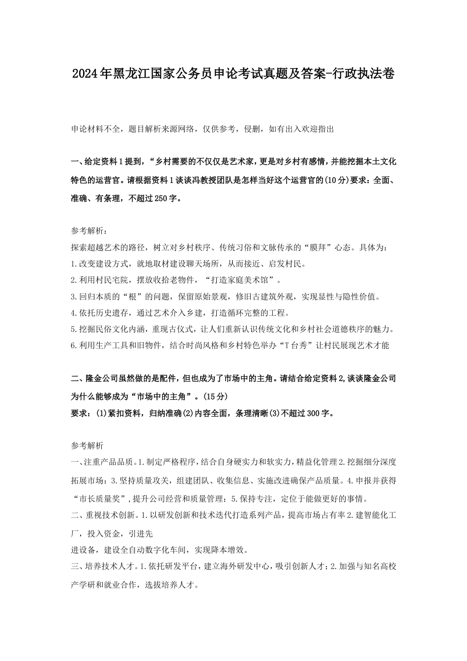 考大网_2024年黑龙江国家公务员申论考试真题及答案-行政执法卷.doc_第1页