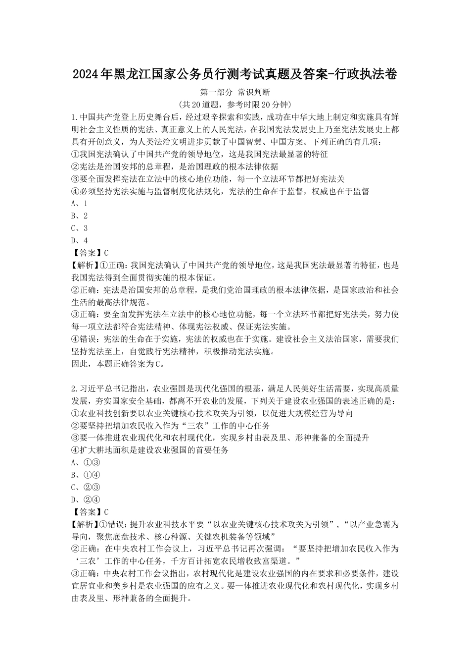 考大网2024年黑龙江国家公务员行测考试真题及答案-行政执法卷.doc_第1页