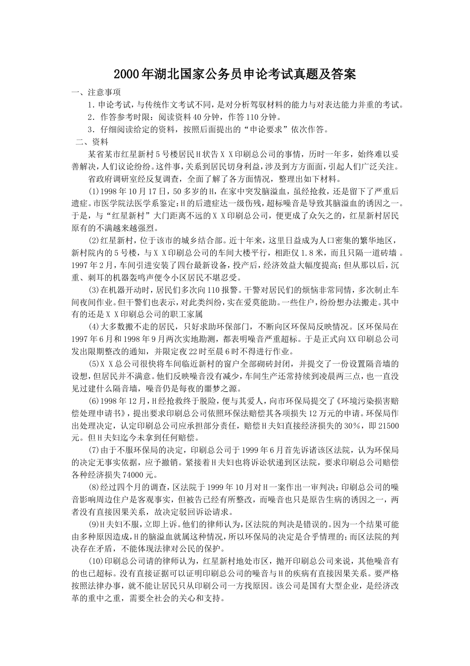 考大网_2000年湖北国家公务员申论考试真题及答案.doc_第1页