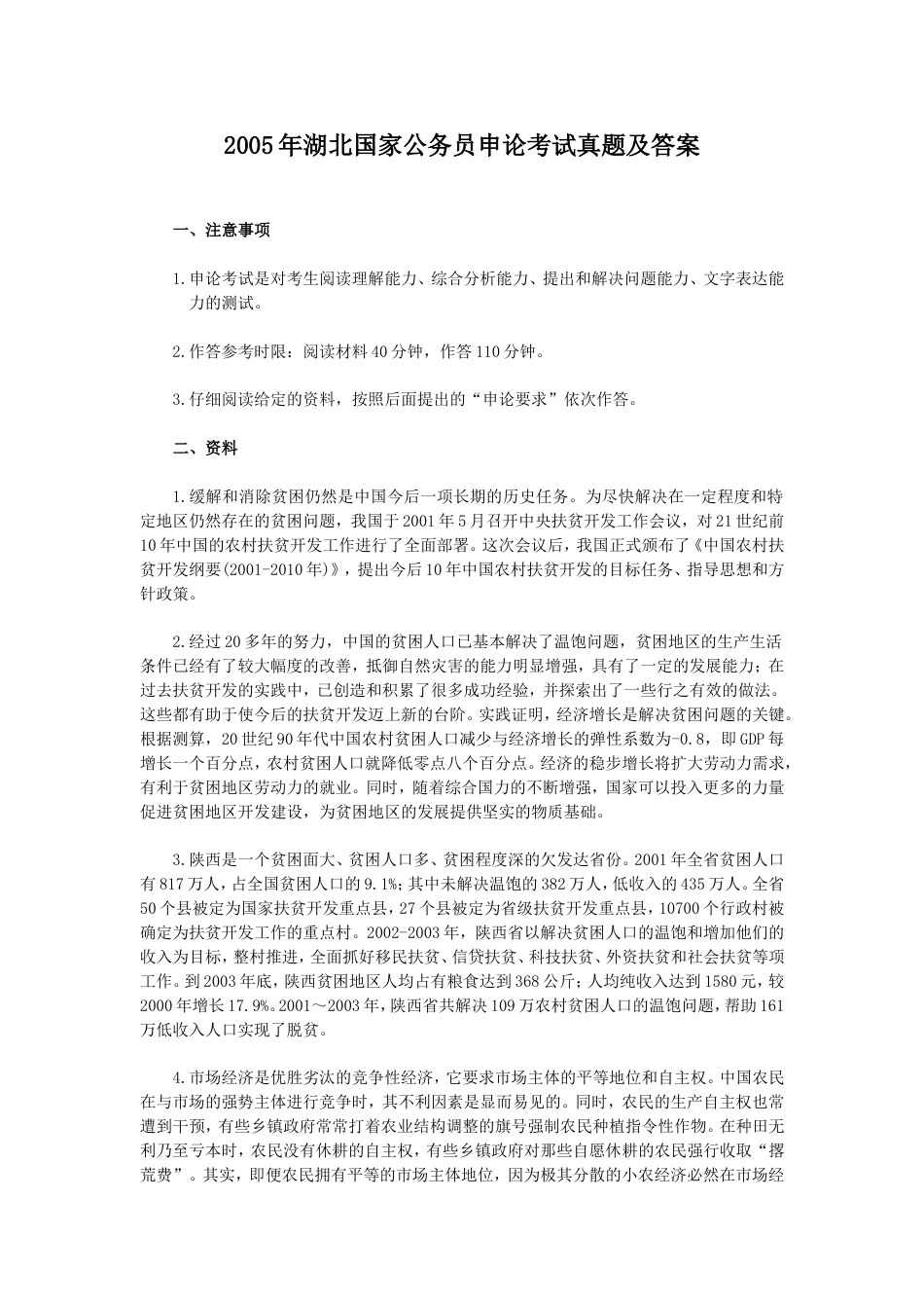 考大网_2005年湖北国家公务员申论考试真题及答案.doc_第1页