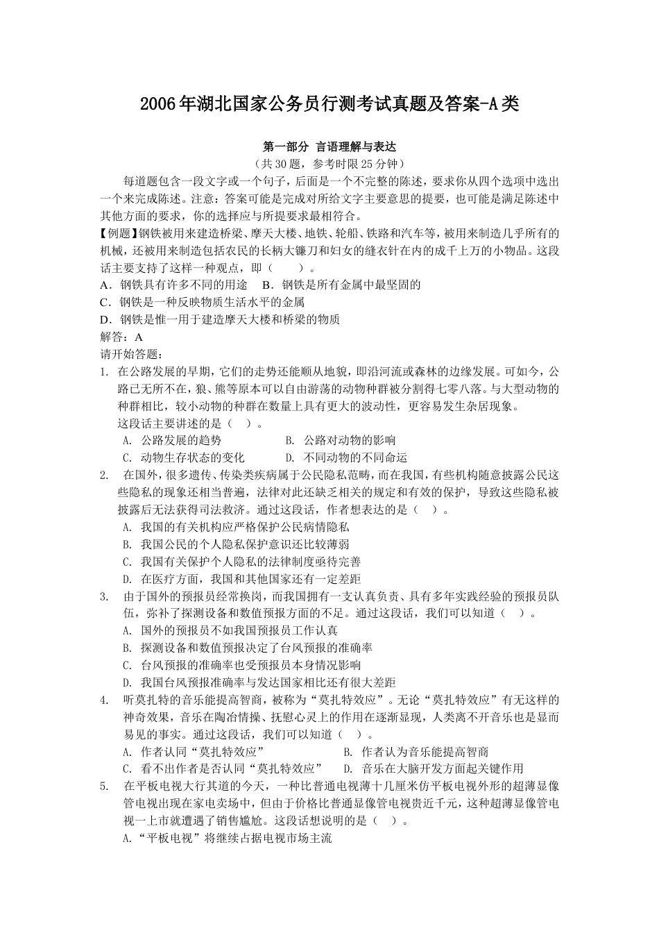 考大网_2006年湖北国家公务员行测考试真题及答案-A类.doc_第1页