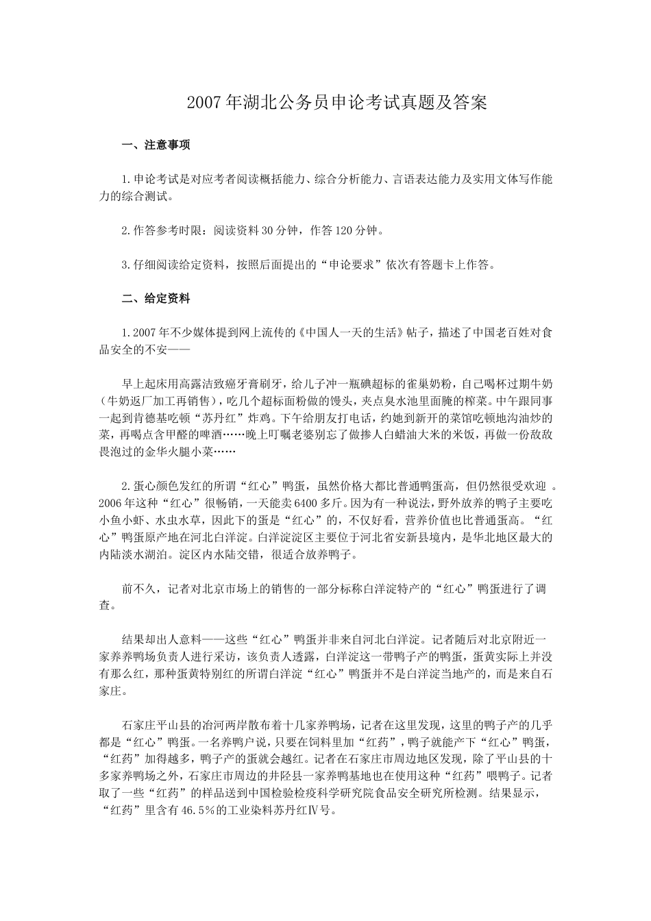 考大网_2007年湖北公务员申论考试真题及答案.doc_第1页