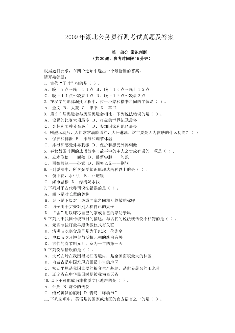 考大网_2009年湖北公务员行测考试真题及答案.doc_第1页