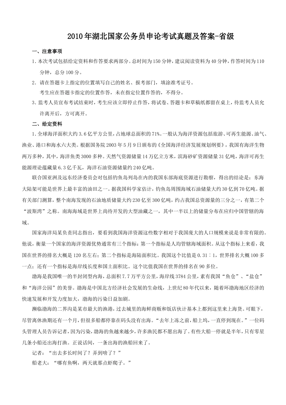 考大网_2010年湖北国家公务员申论考试真题及答案-省级.doc_第1页