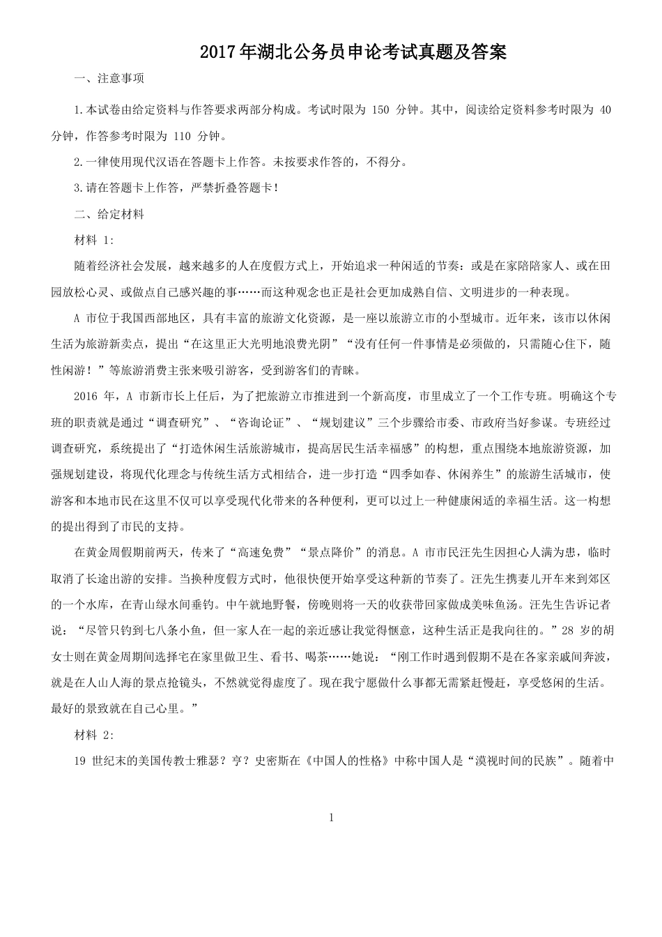 考大网_2017年湖北公务员申论考试真题及答案.doc_第1页