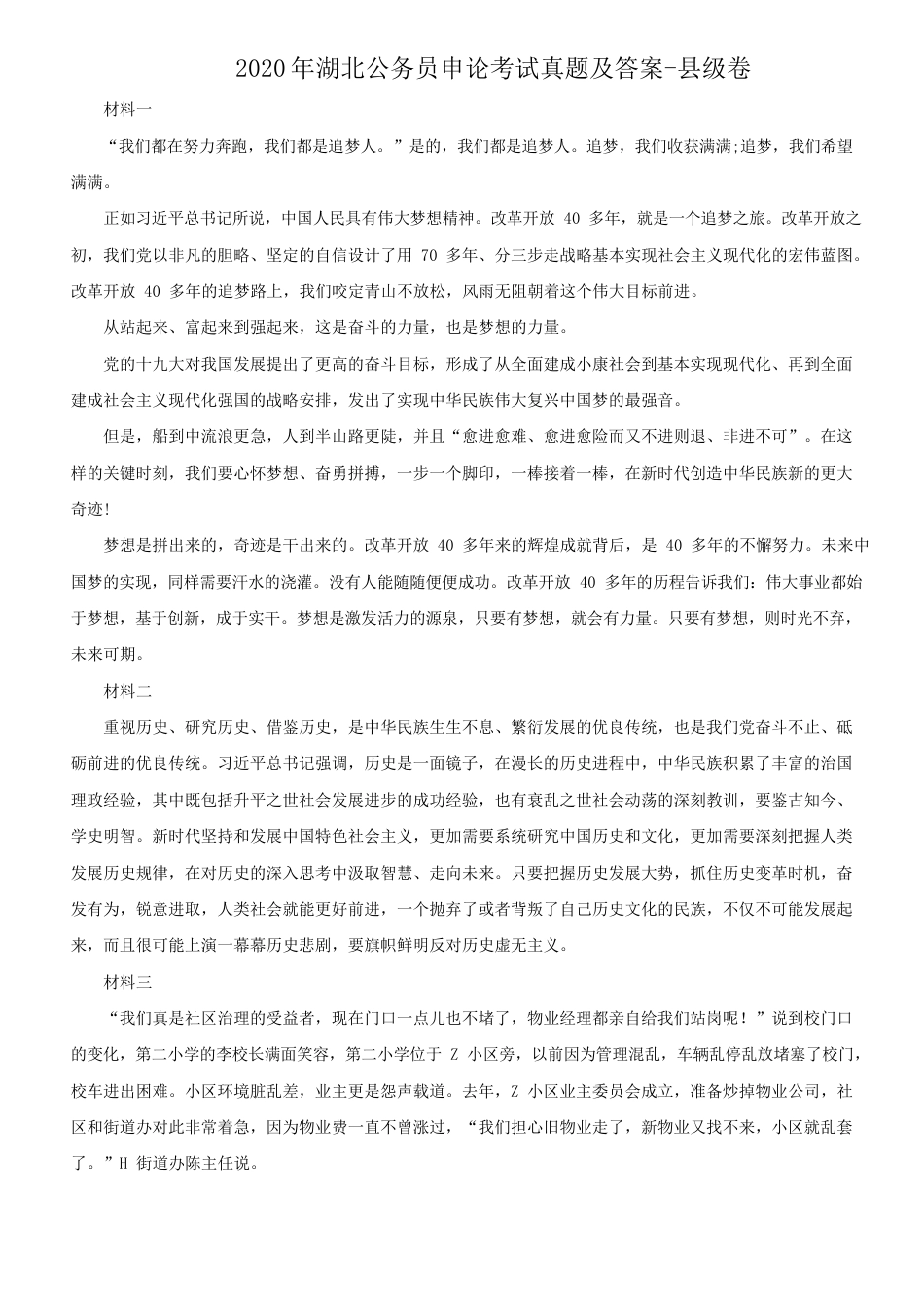 考大网_2020年湖北公务员申论考试真题及答案-县级卷.doc_第1页