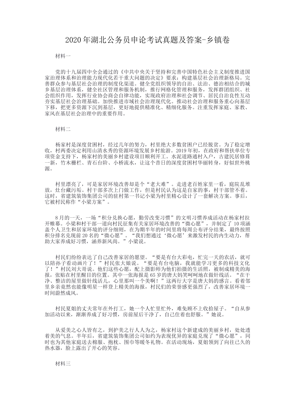 考大网_2020年湖北公务员申论考试真题及答案-乡镇卷.doc_第1页