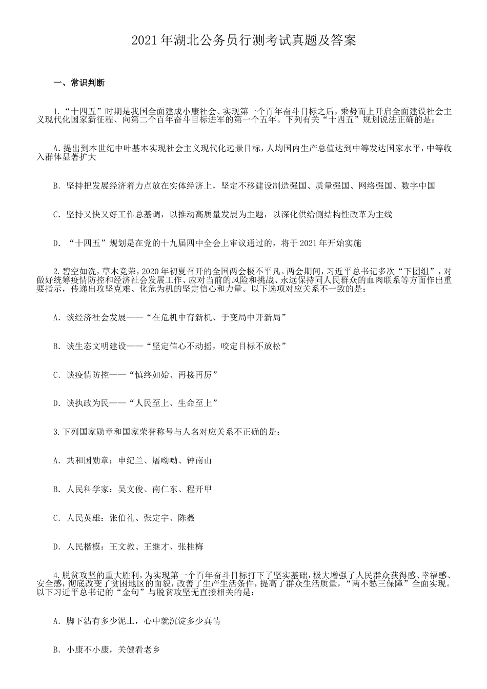 考大网_2021年湖北公务员行测考试真题及答案.doc_第1页