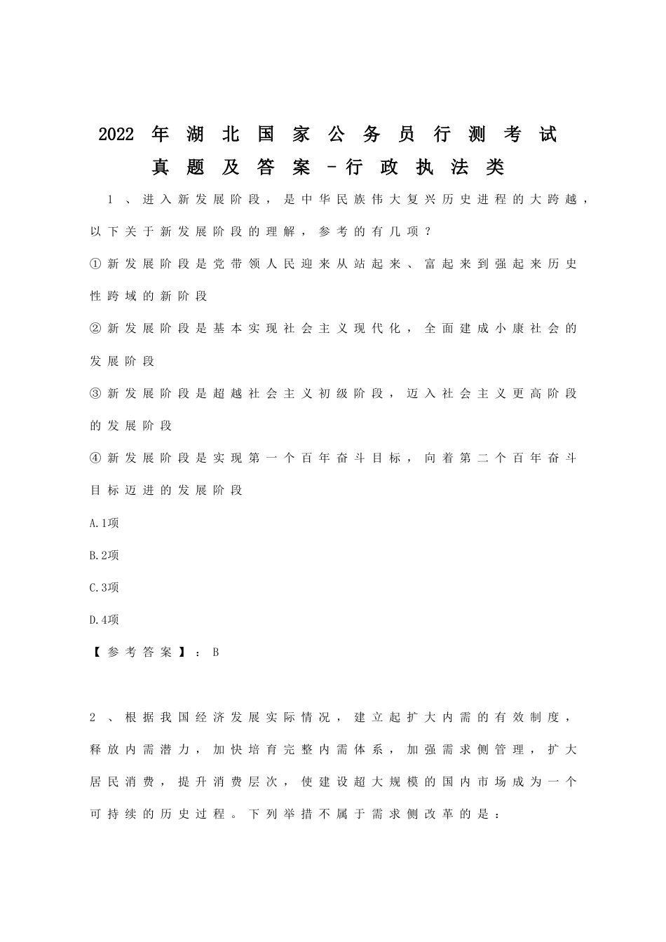 考大网_2022年湖北国家公务员行测考试真题及答案-行政执法类.doc_第1页