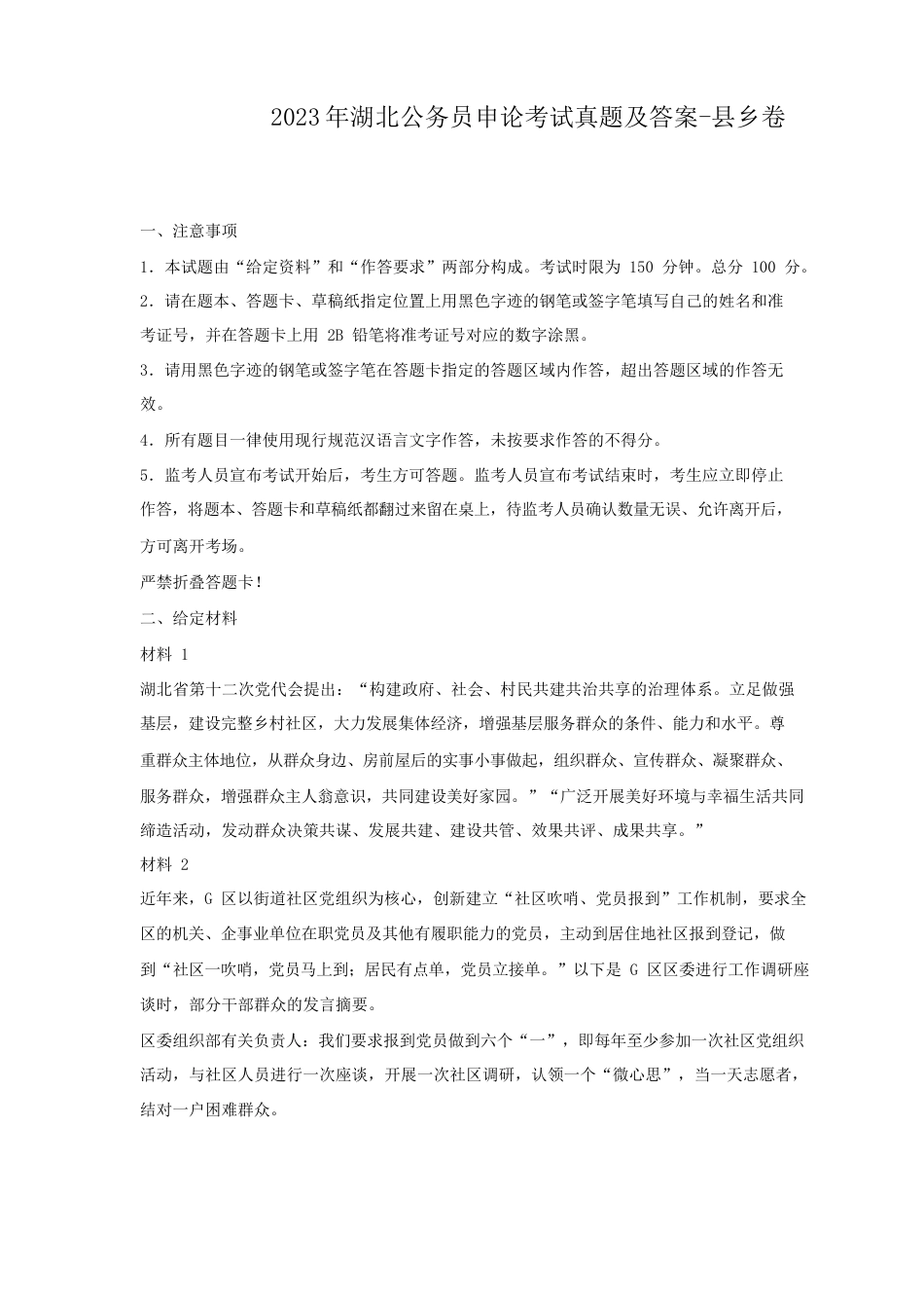 考大网_2023年湖北公务员申论考试真题及答案-县乡卷.doc_第1页