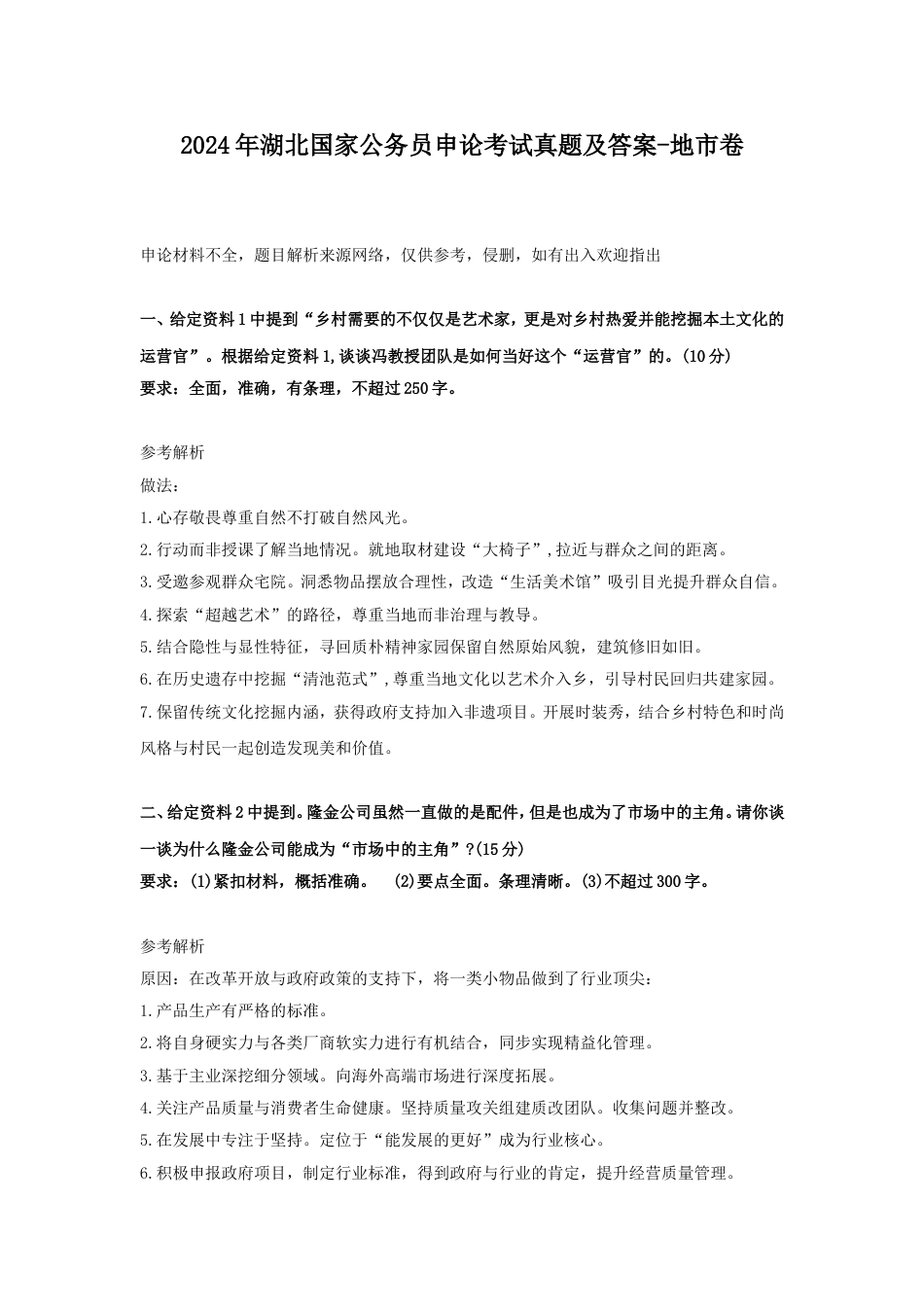 考大网_2024年湖北国家公务员申论考试真题及答案-地市卷.doc_第1页