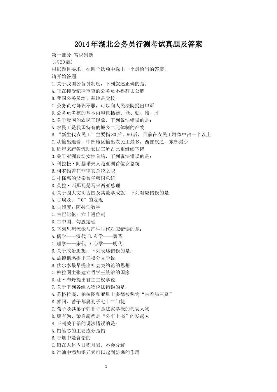 考大网2014年湖北公务员行测考试真题及答案.doc_第1页