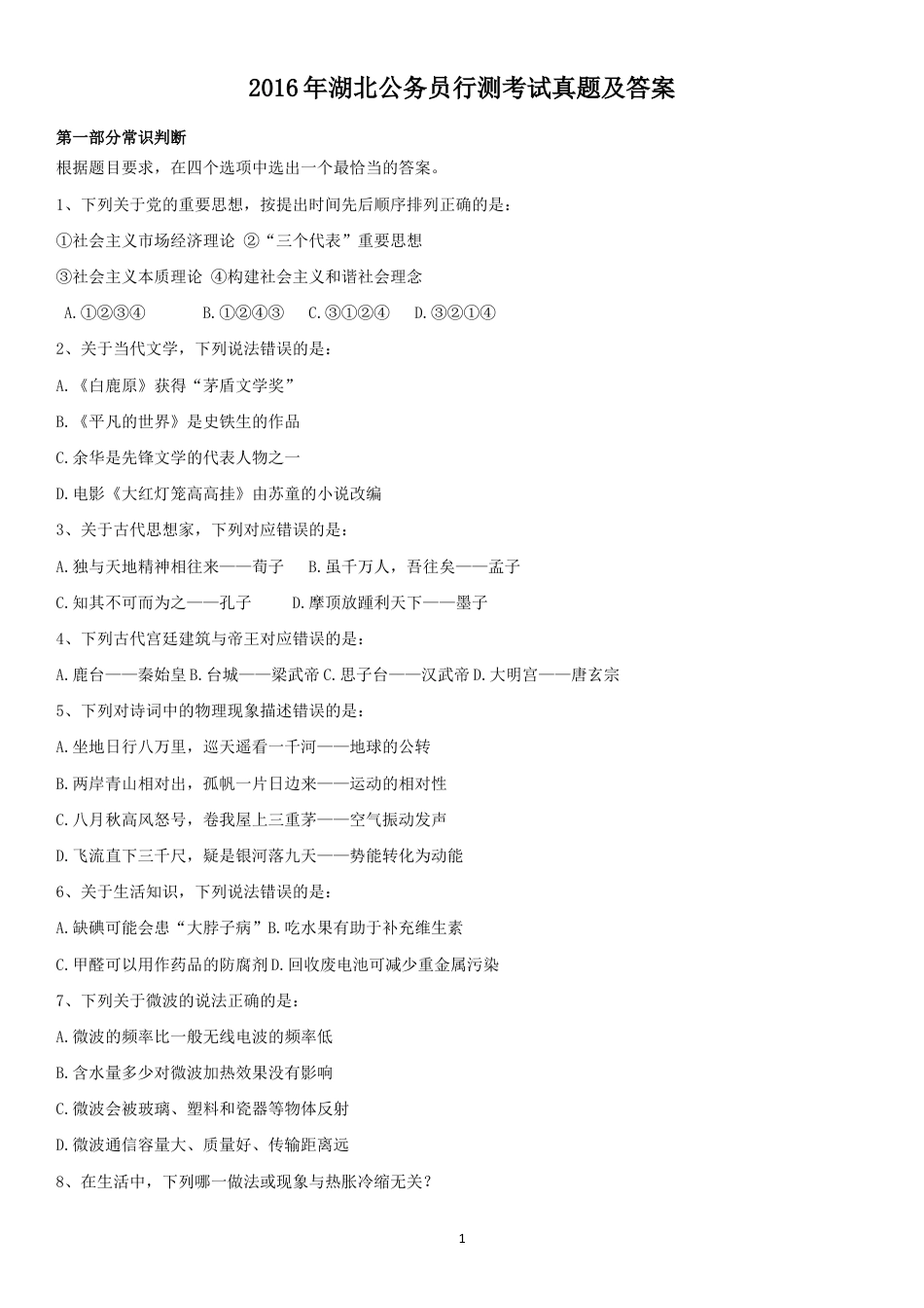 考大网2016年湖北公务员行测考试真题及答案.doc_第1页