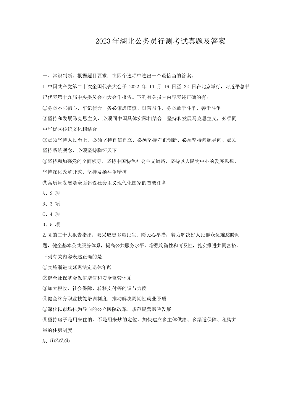 考大网2023年湖北公务员行测考试真题及答案.doc_第1页