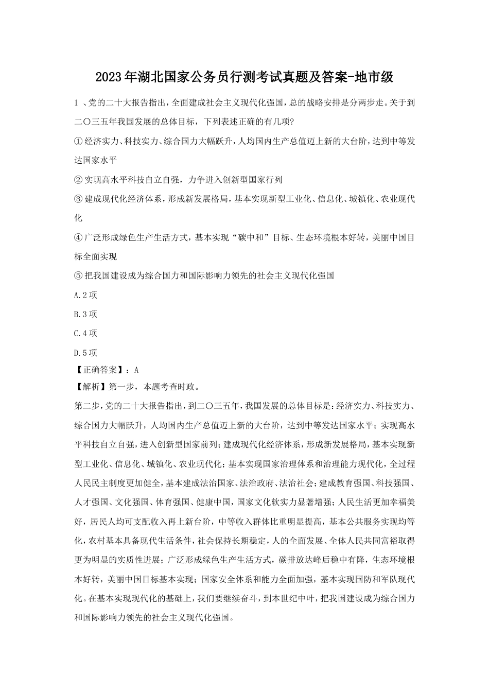 考大网2023年湖北国家公务员行测考试真题及答案-地市级.doc_第1页