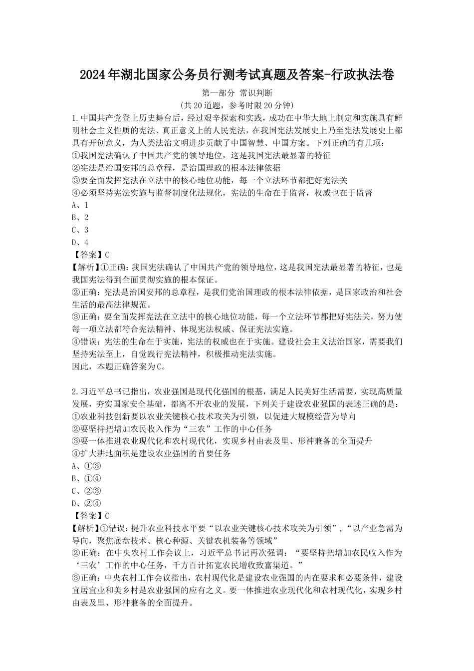 考大网2024年湖北国家公务员行测考试真题及答案-行政执法卷.doc_第1页