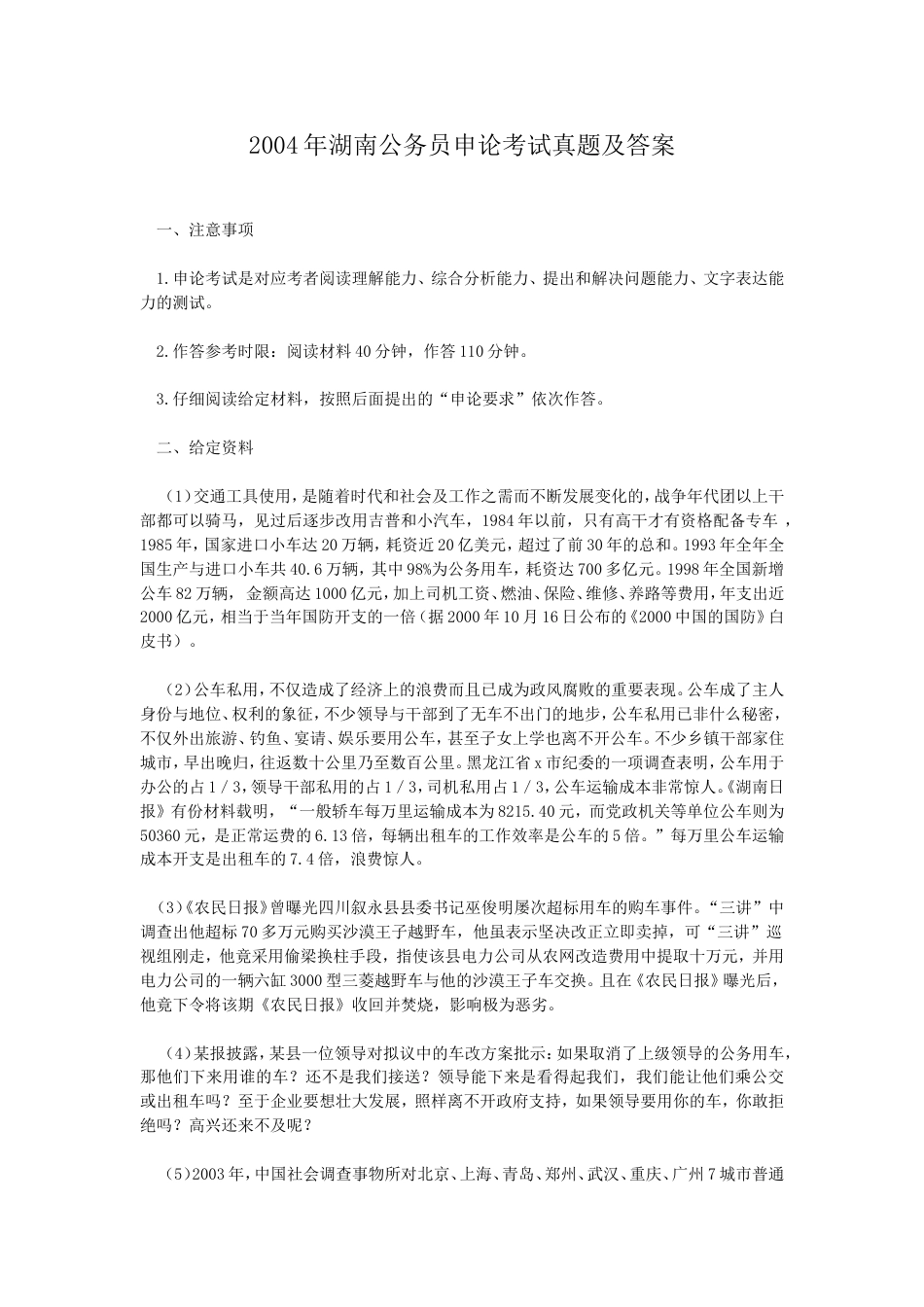 考大网_2004年湖南公务员申论考试真题及答案.doc_第1页