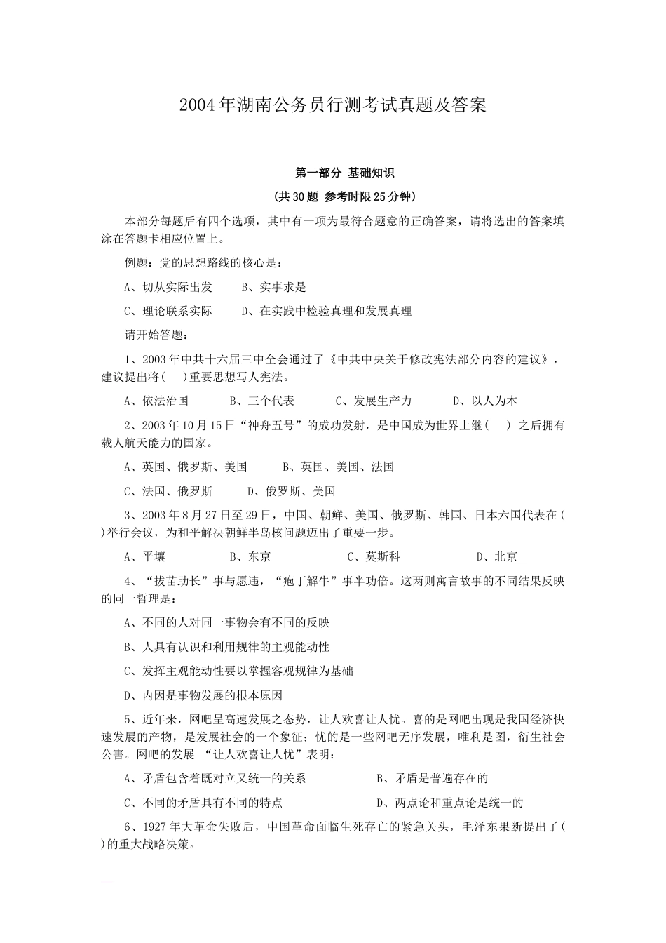 考大网_2004年湖南公务员行测考试真题及答案.doc_第1页