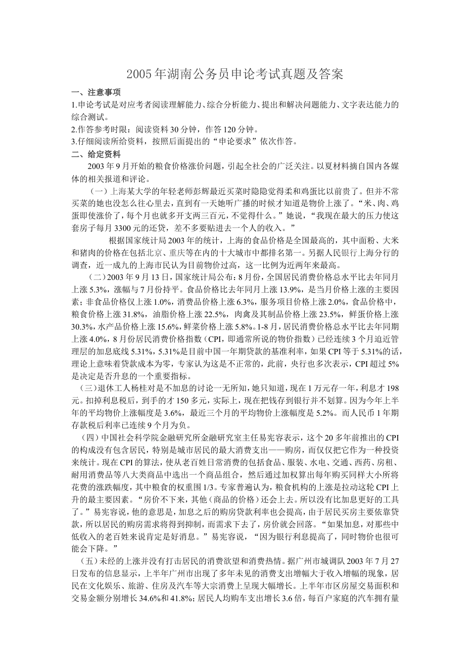 考大网_2005年湖南公务员申论考试真题及答案.doc_第1页