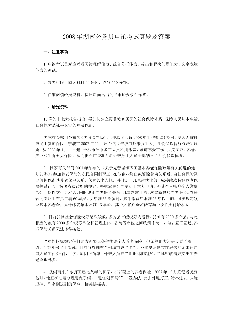 考大网_2008年湖南公务员申论考试真题及答案.doc_第1页
