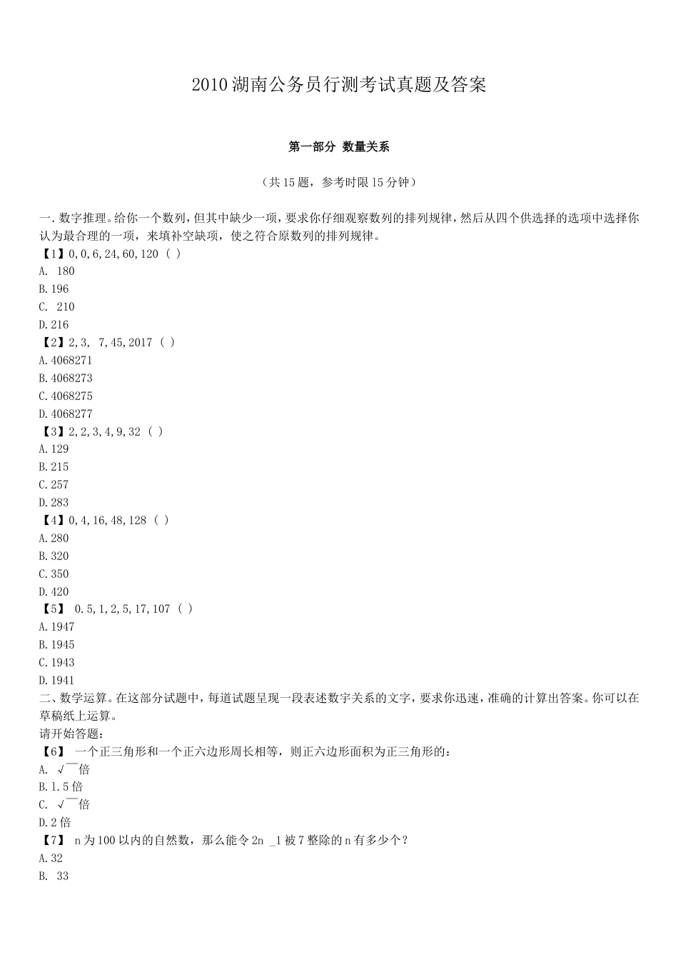 考大网_2010湖南公务员行测考试真题及答案.doc_第1页