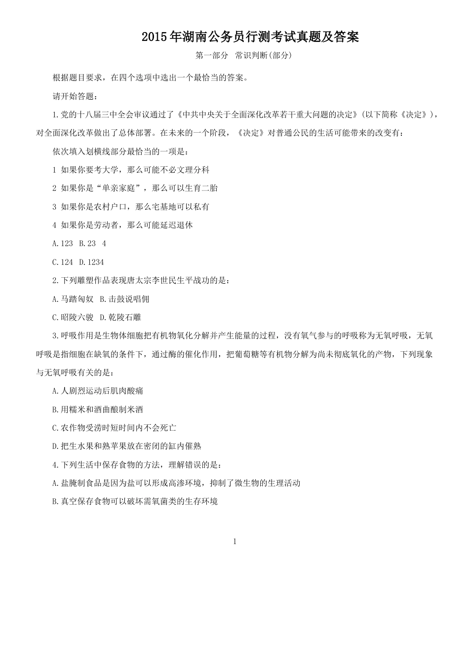 考大网_2015年湖南公务员行测考试真题及答案.doc_第1页