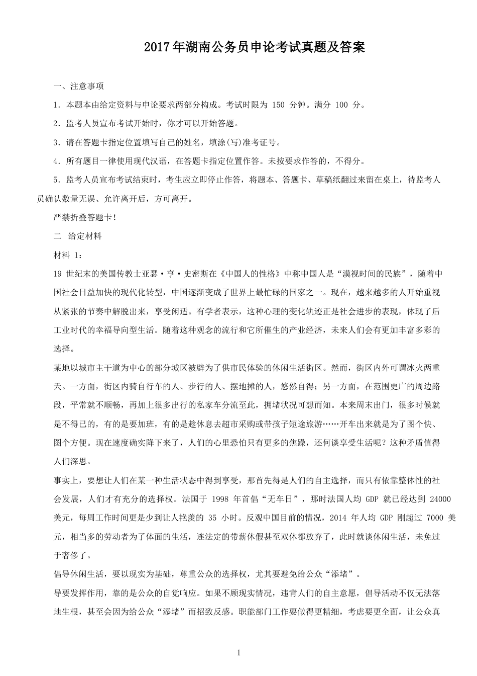 考大网_2017年湖南公务员申论考试真题及答案.doc_第1页