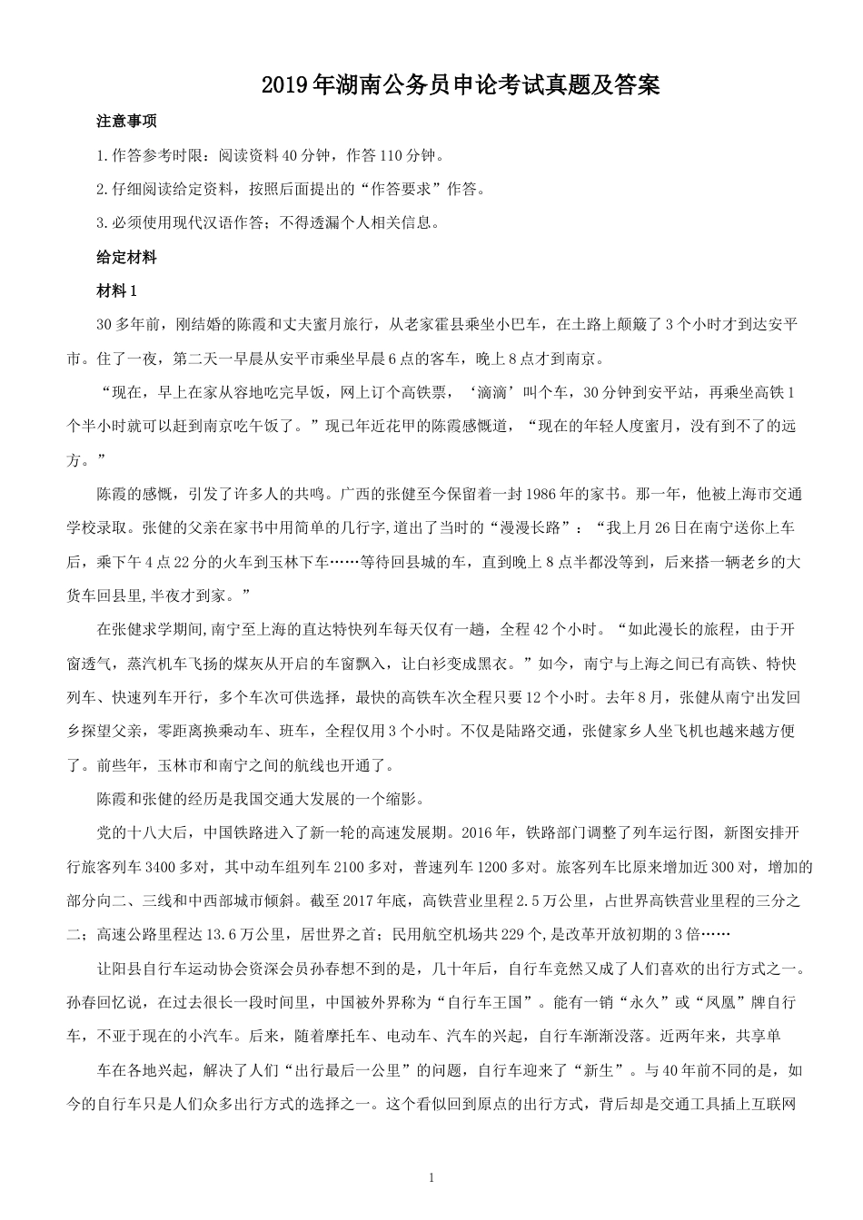 考大网_2019年湖南公务员申论考试真题及答案.doc_第1页