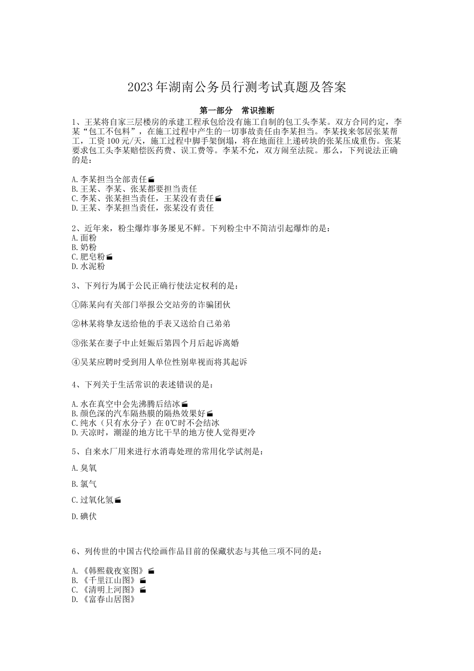 考大网_2023年湖南公务员行测考试真题及答案.doc_第1页