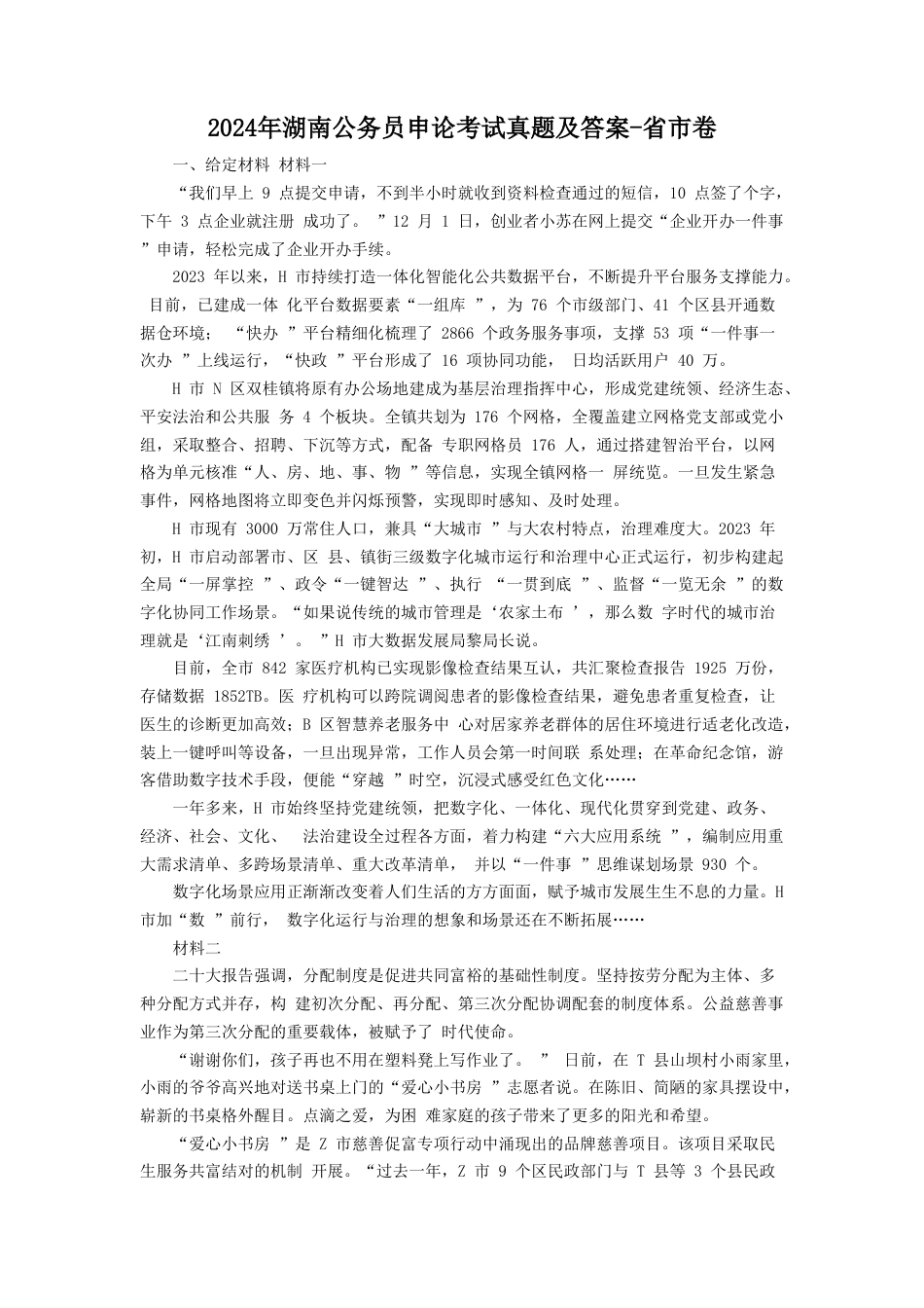 考大网_2024年湖南公务员申论考试真题及答案-省市卷.doc_第1页